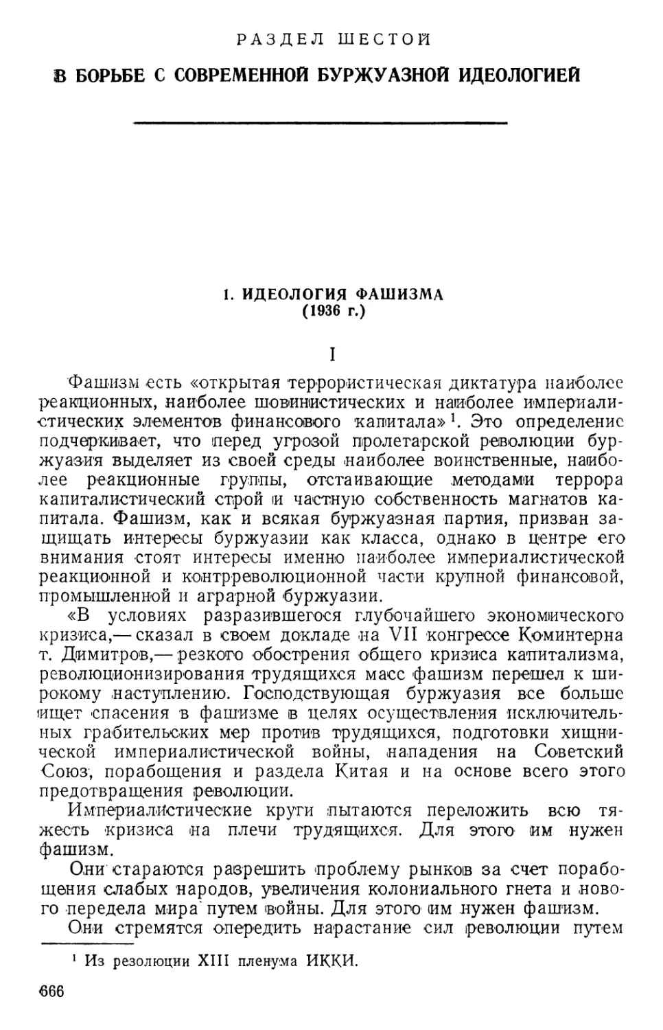 РАЗДЕЛ ШЕСТОЙ. В борьбе с современной буржуазной идеологией