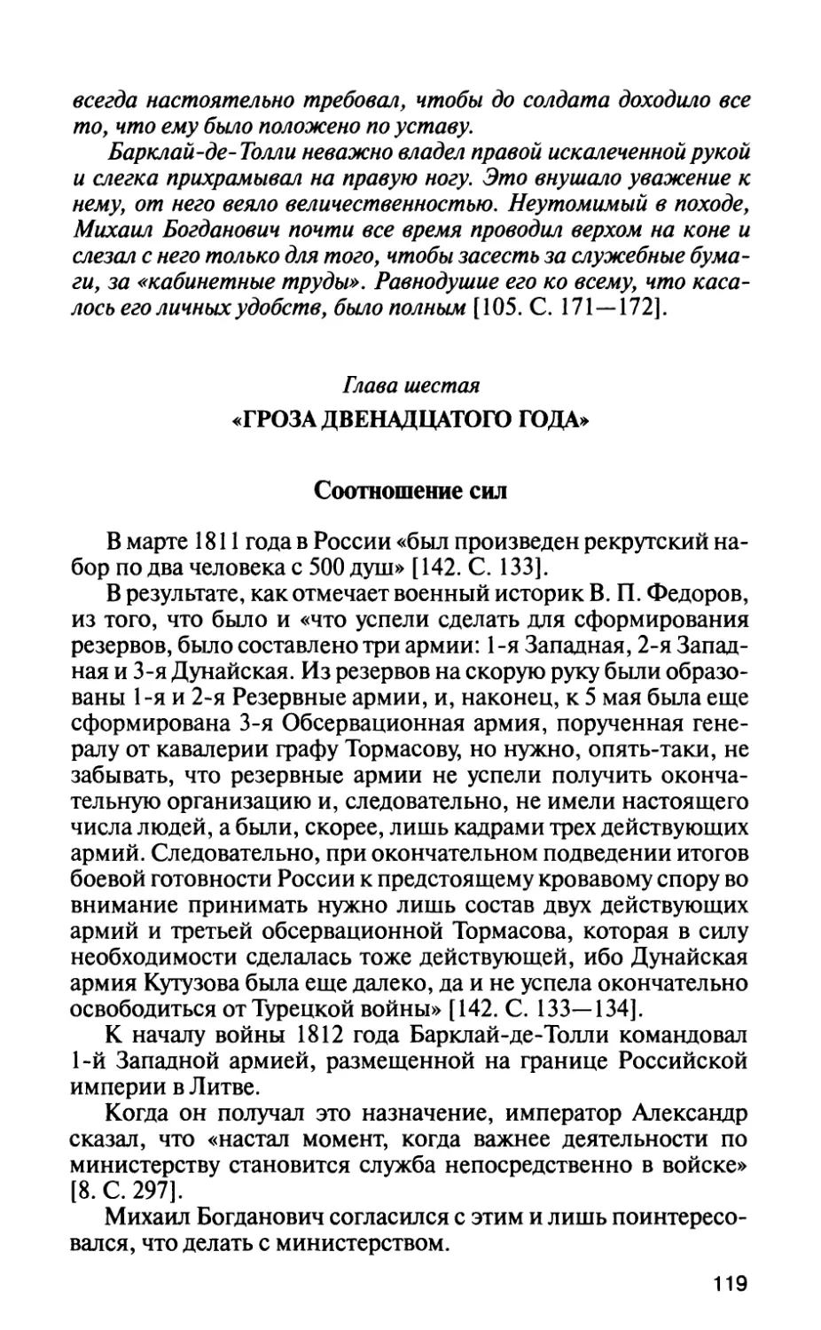 Глава шестая. «Гроза двенадцатого года»