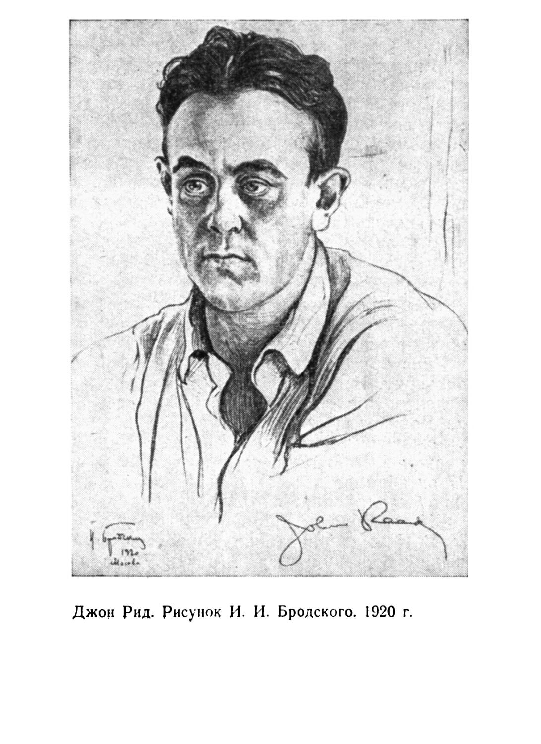 Дж рид. Джон Сайлас Рид. Джон Рид журналист. Джек Рид коммунист. Джон Рид Оганесян.