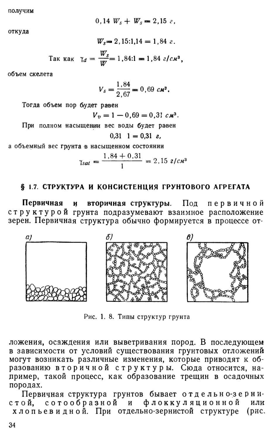 § 1.7. Структура и консистенция грунтового агрегата