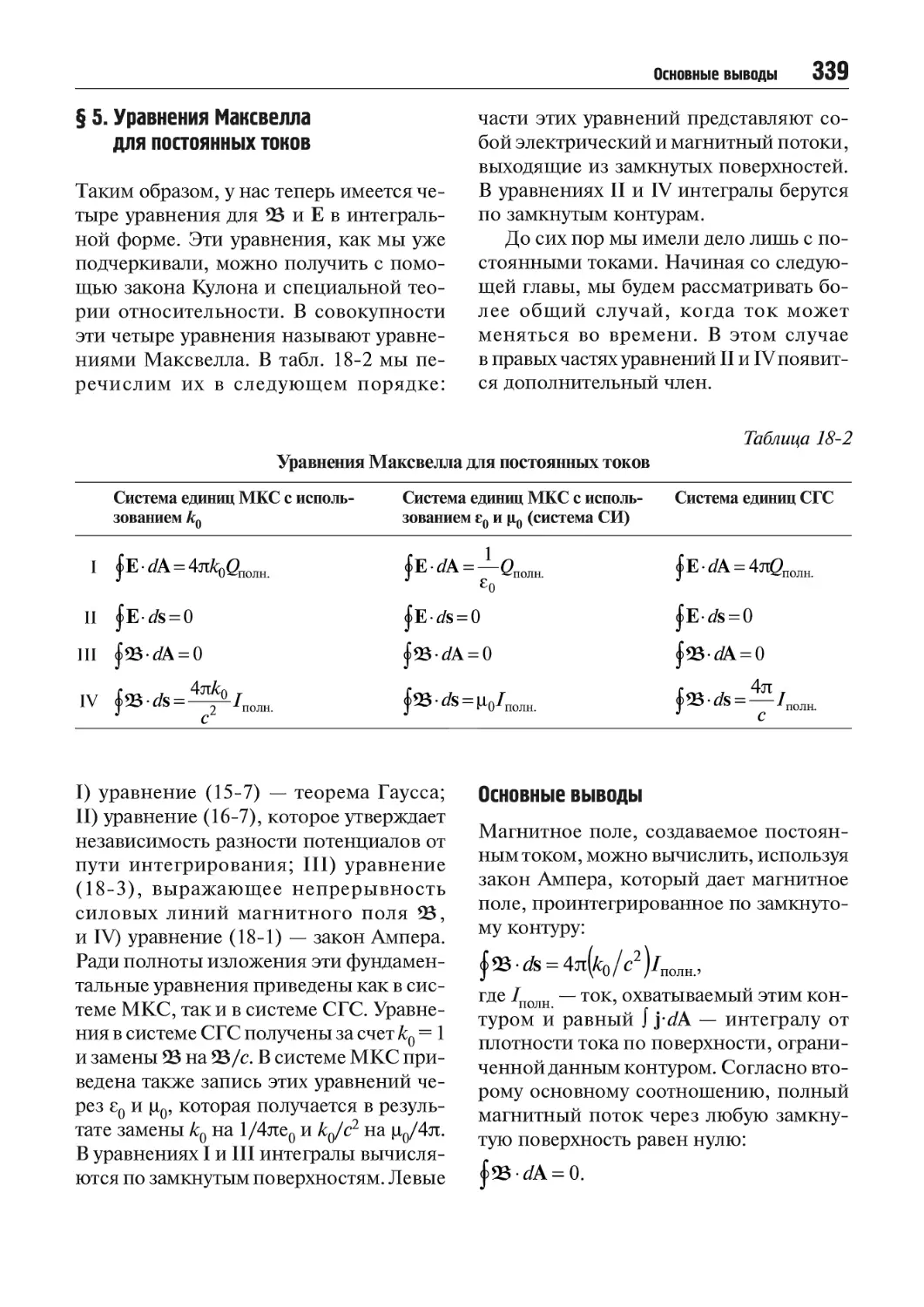 § 5. Уравнения Максвелла для постоянных токов
Основные выводы