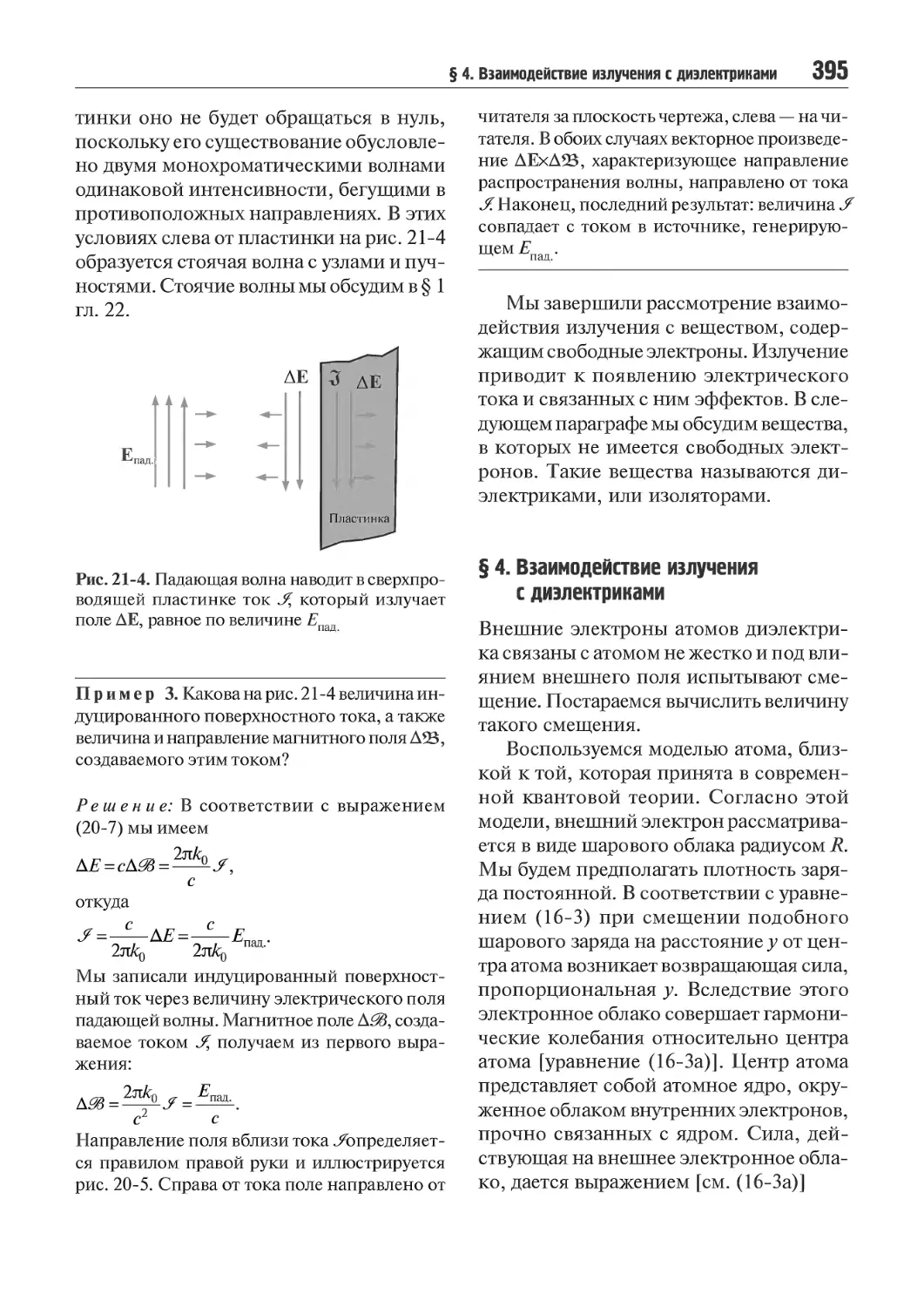 § 4. Взаимодействие излучения с диэлектриком
