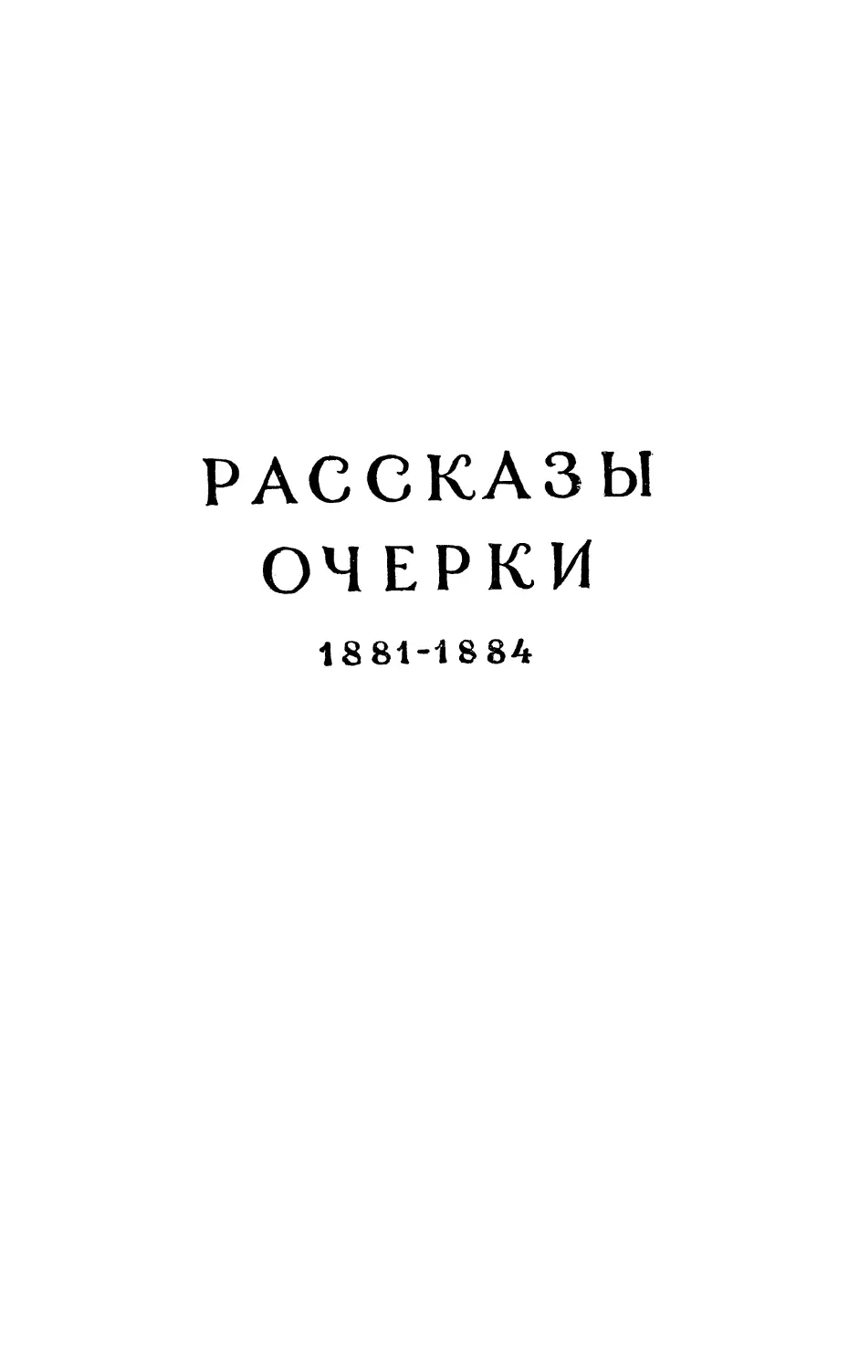 РАССКАЗЫ, ОЧЕРКИ 1881-1884