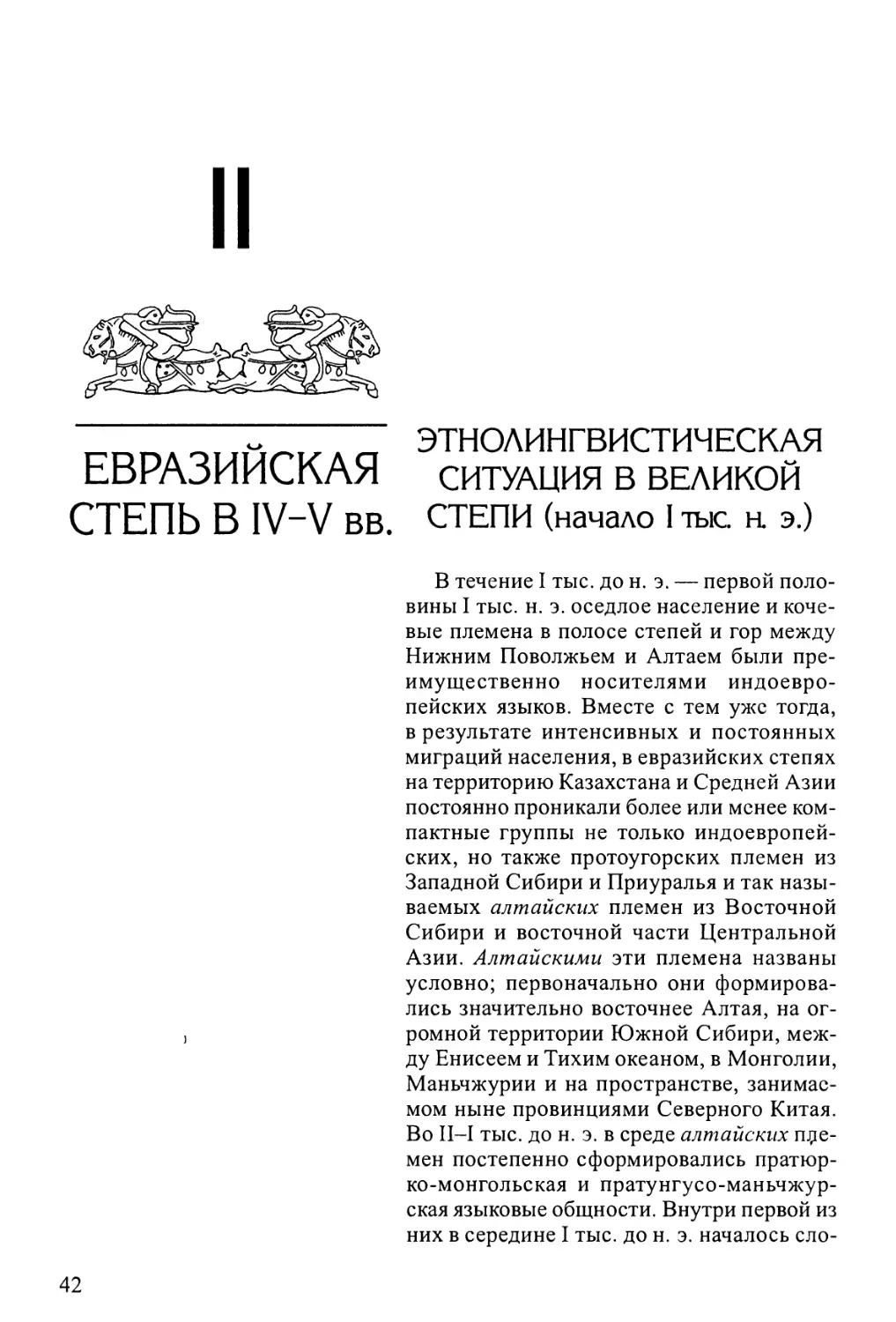 II. Евразийская степь в IV-V вв.