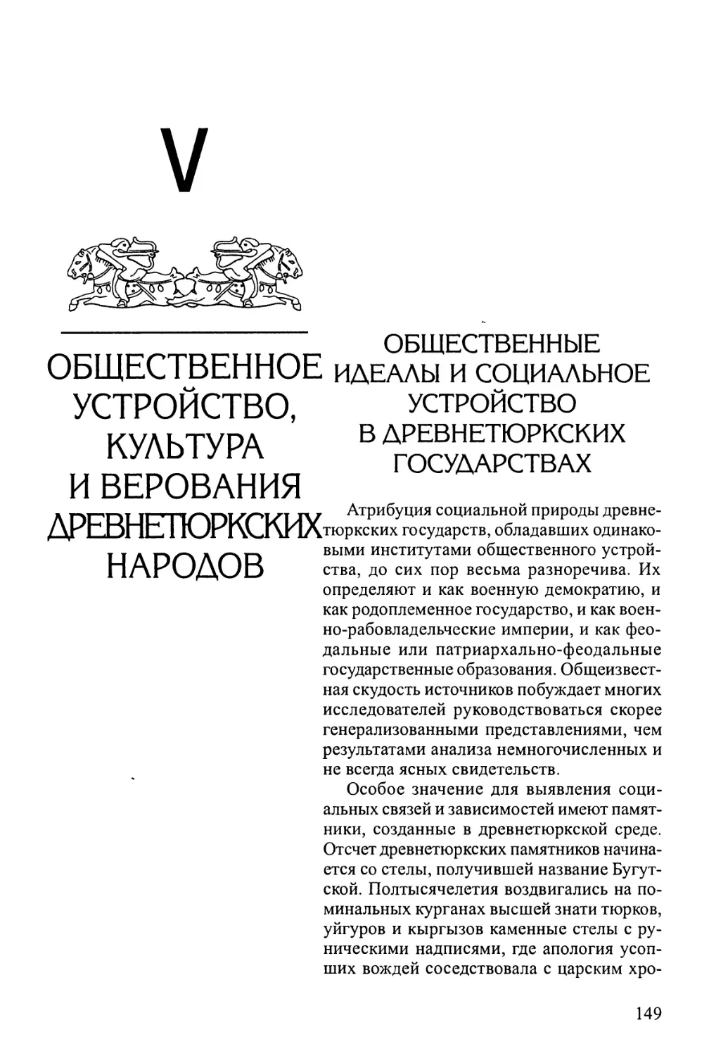 V. Общественное устройство, культура и верования древнетюркских народов