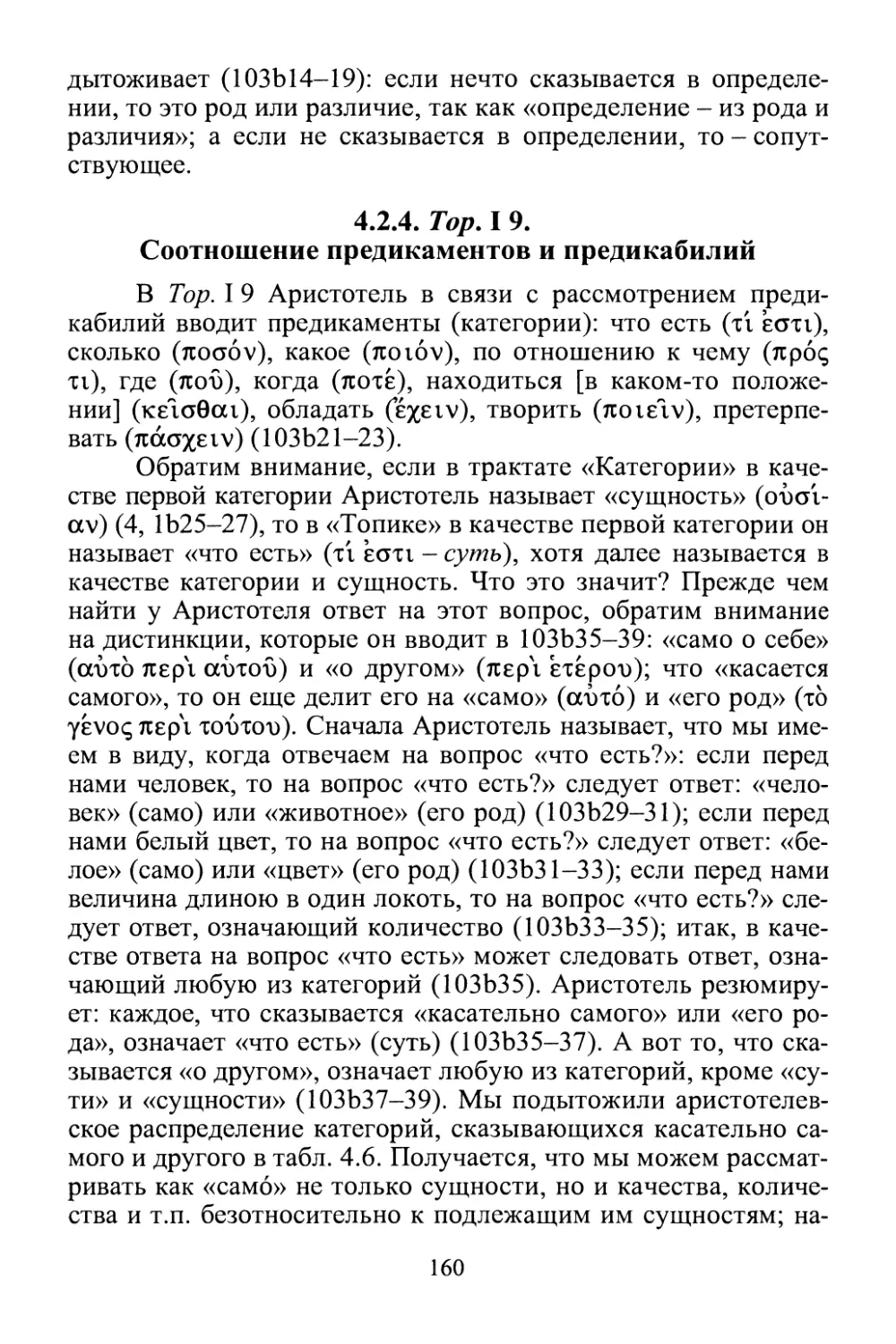 4.2.4. Тор. I 9. Соотношение предикаментов и предикабилии