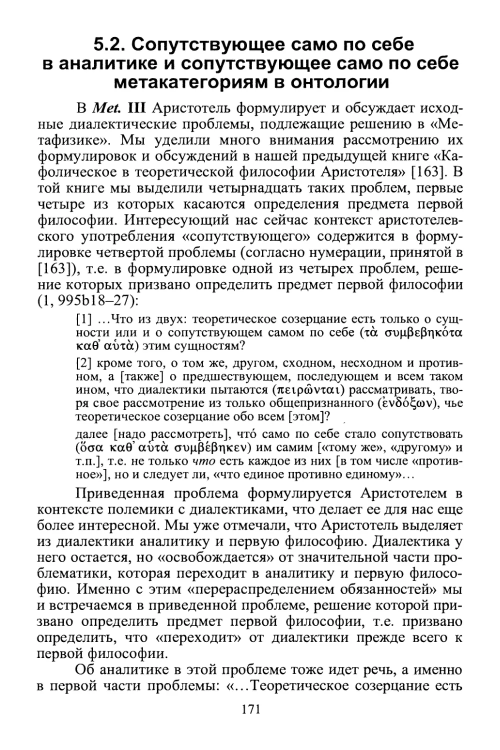 5.2. Сопутствующее само по себе в аналитике и сопутствующее само по себе метакатегориям в онтологии