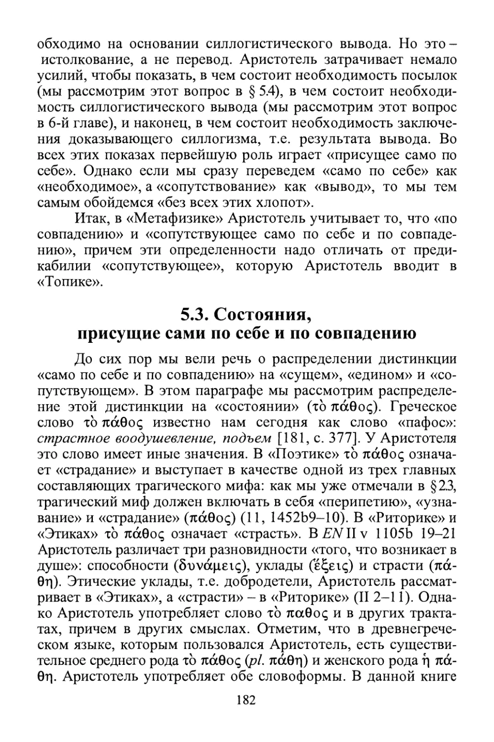 5.3. Состояния, присущие сами по себе и по совпадению