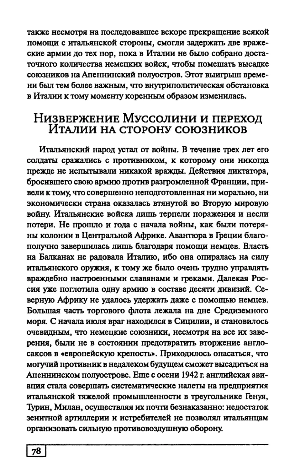 Низвержение Муссолини и переход Италии на сторону союзников