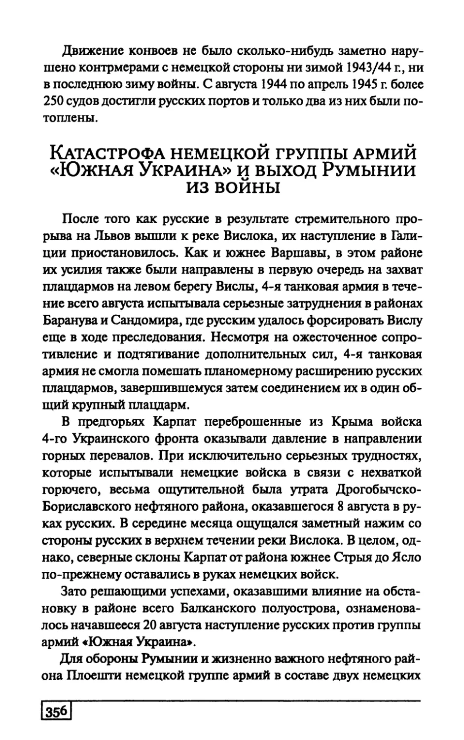 Катастрофа немецкой группы армий «Южная Украина» и выход Румынии из войны