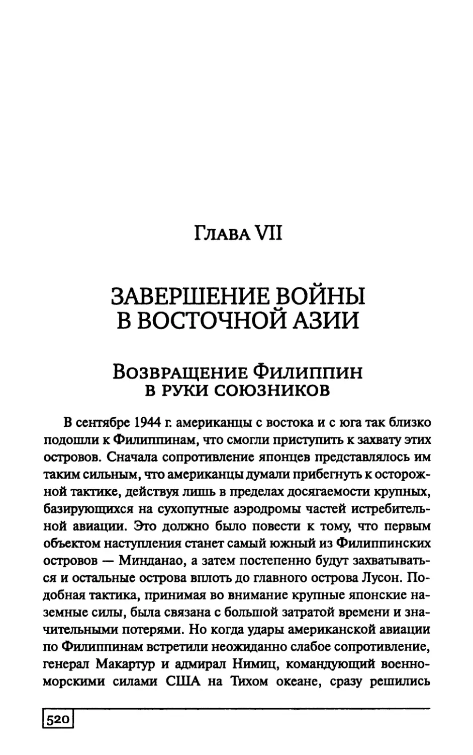 ГЛАВА VII. ЗАВЕРШЕНИЕ ВОЙНЫ В ВОСТОЧНОЙ АЗИИ