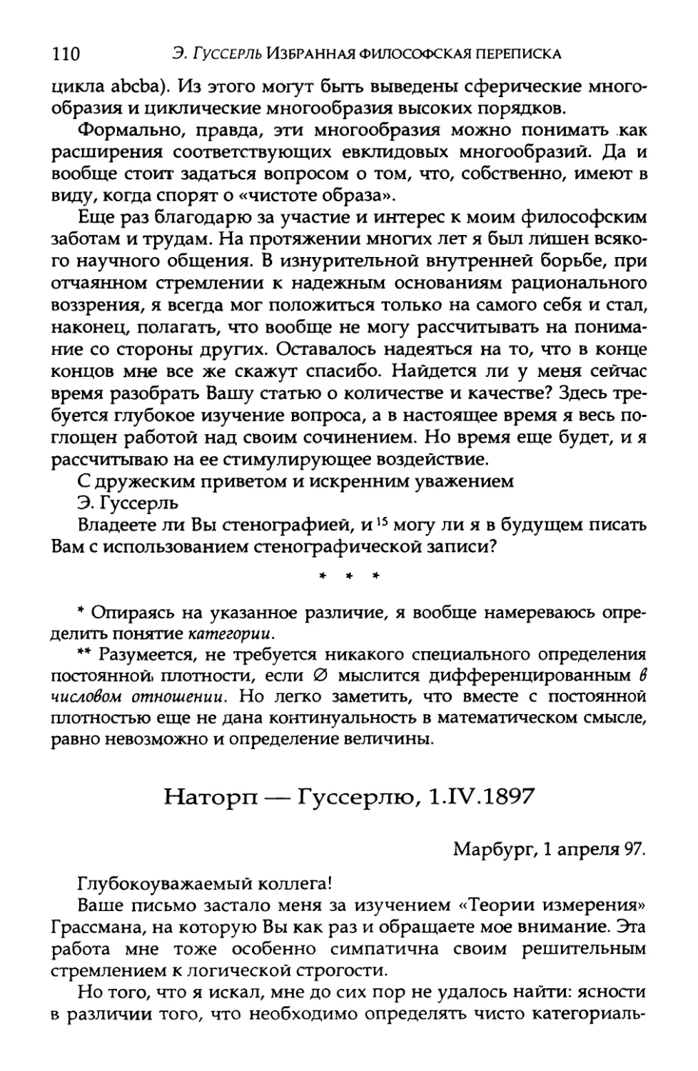 Наторп — Гуссерлю, 1.IV.1897