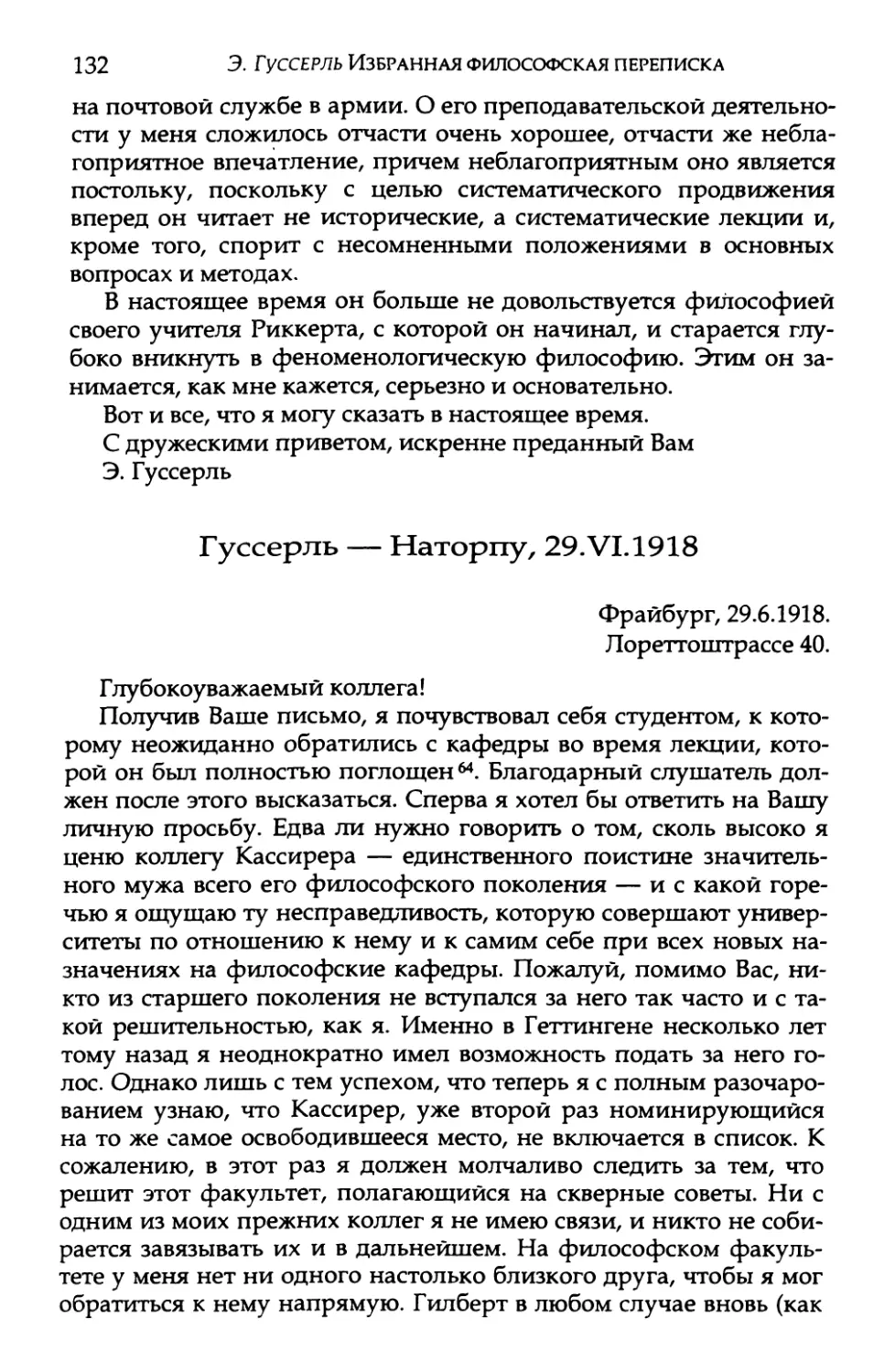 Гуссерль — Наторпу, 29.VI.1918