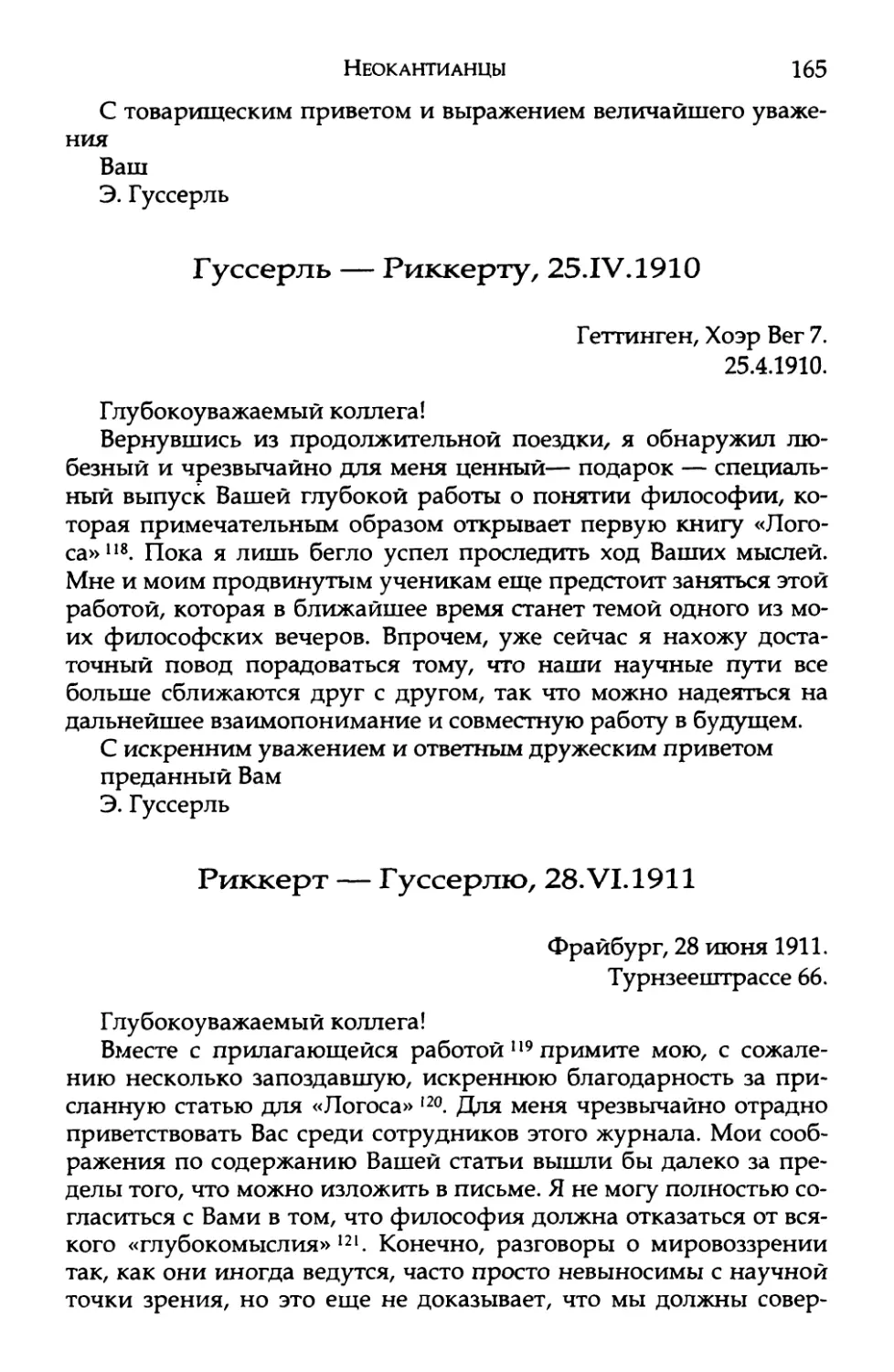 Гуссерль — Риккерту, 25.IV.1910
Риккерт — Гуссерлю, 28.VI.1911