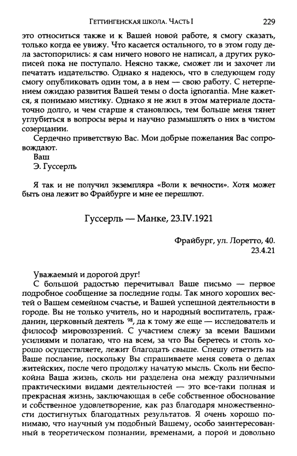 Гуссерль — Манке, 23.IV.1921. Перевод И. А. Михайлова