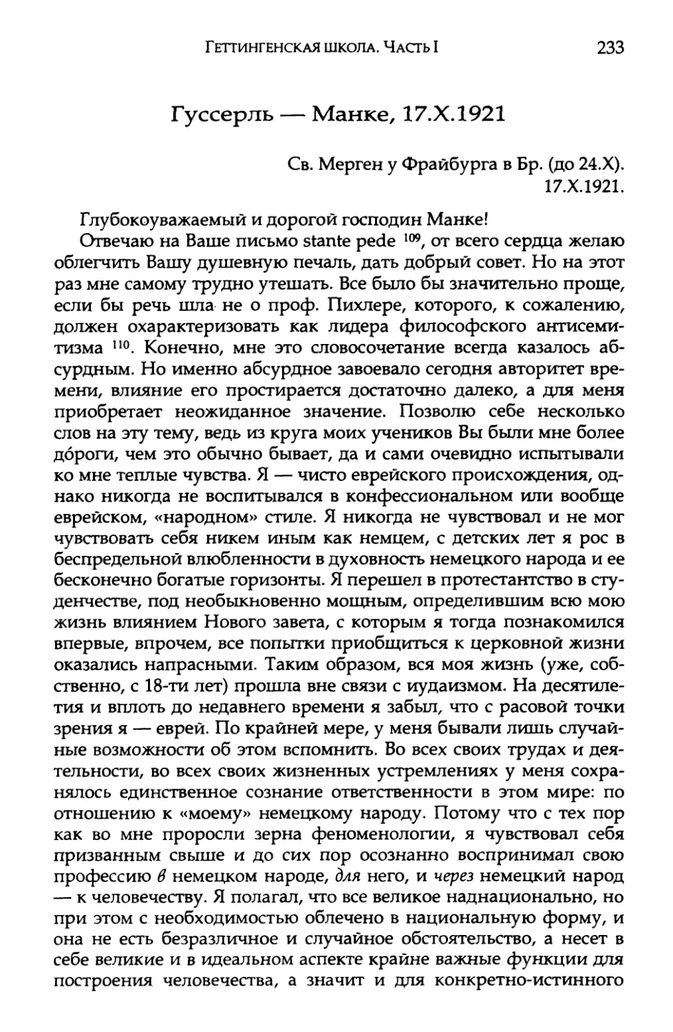 Гуссерль — Манке, 17.Х.1921. Перевод И. А. Михайлова