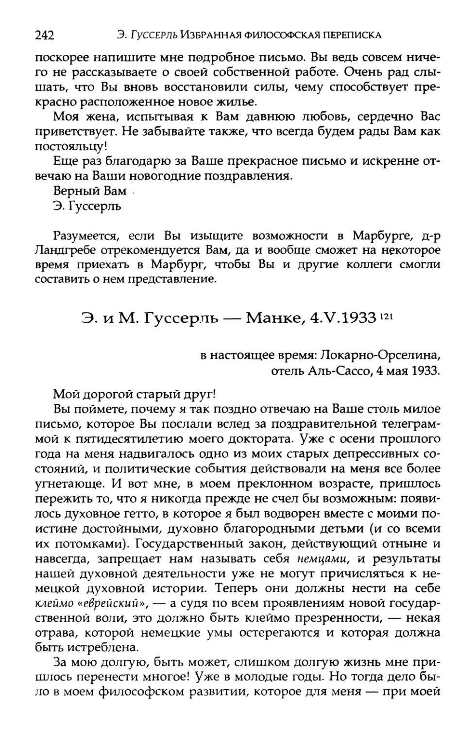 Э. и М. Гуссерль — Манке, 4.V.1933. Перевод Е. В. Борисова