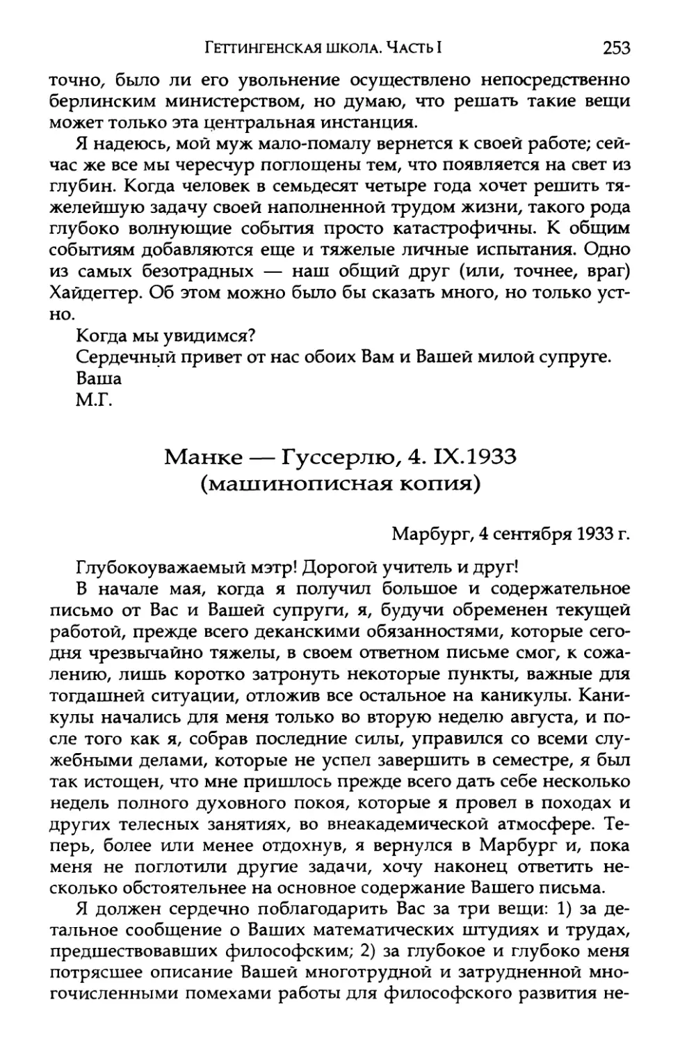 Манке — Гуссерлю, 4. IX. 1933. Перевод Е. В. Борисова