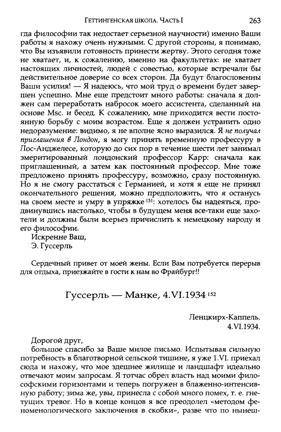 Гуссерль — Манке, 4.VI.1934. Перевод Е. В. Борисова