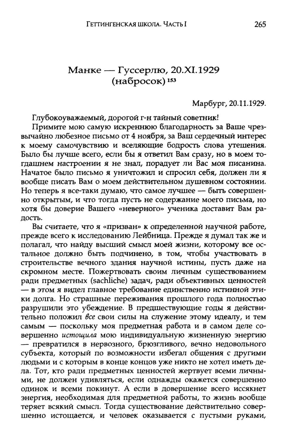 Манке — Гуссерлю, 20.XI.1929 Перевод Е. В. Борисова