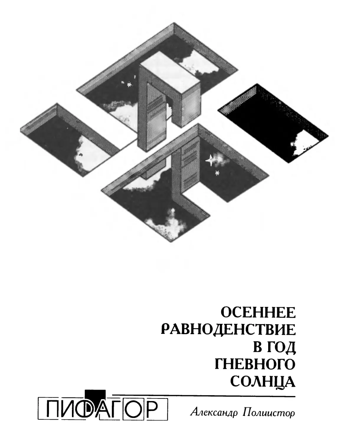 Осеннее равноденствие в год гневного солнца.