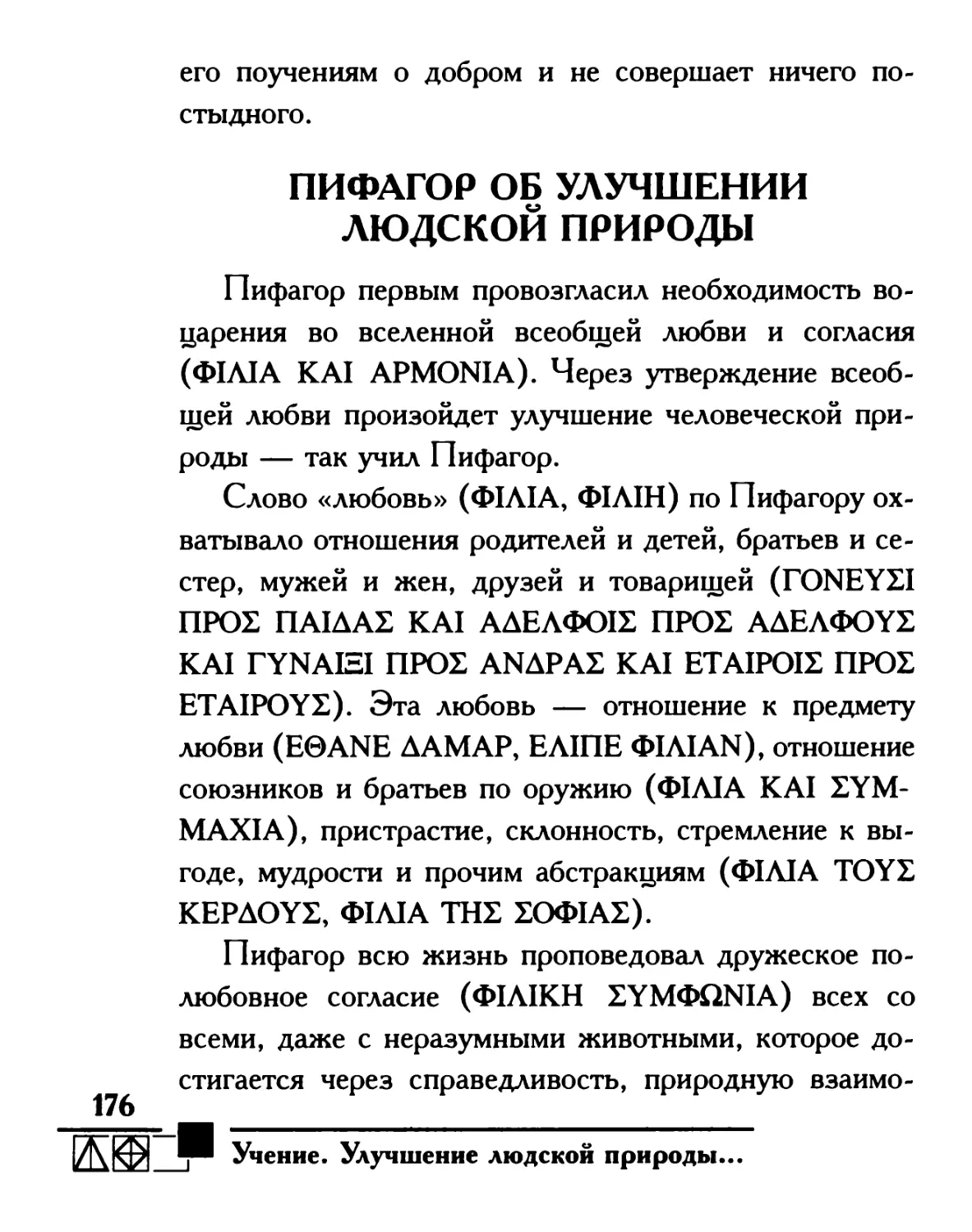 Пифагор об улучшении людской природы