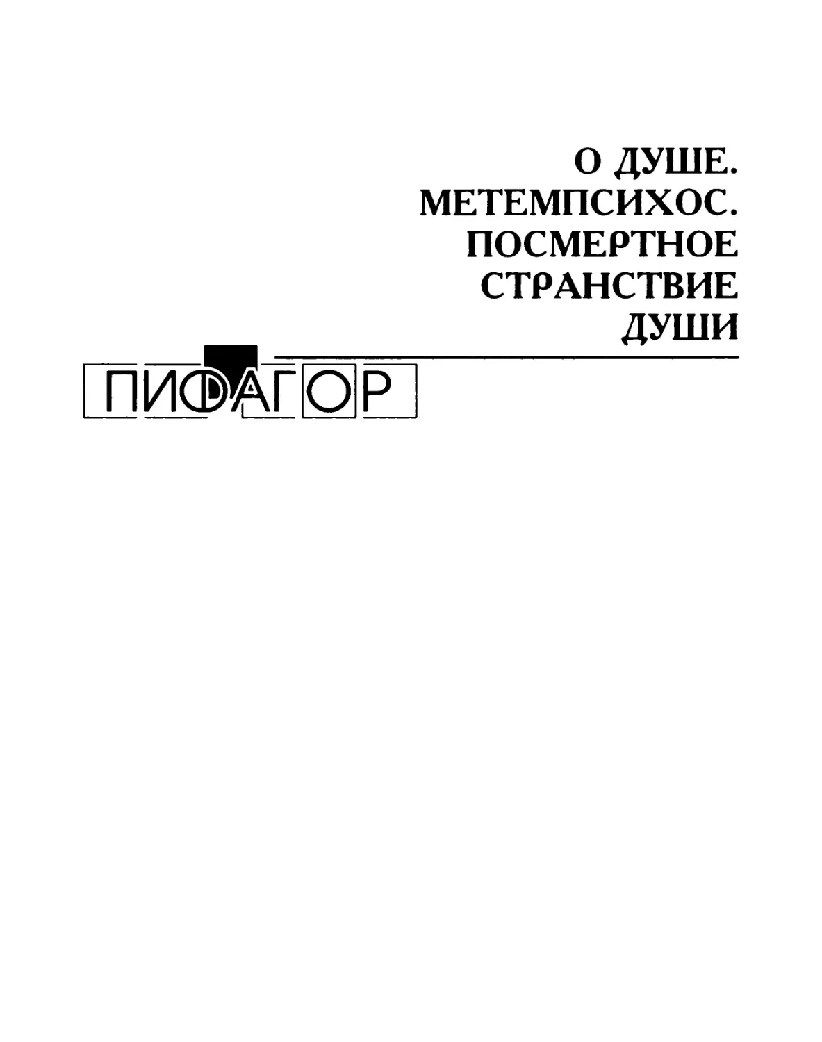 О душе. Метемпсихос. Посмертное странствие души