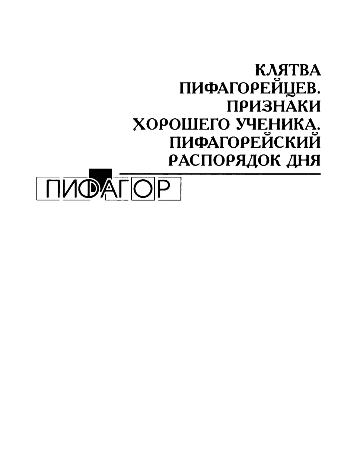 Клятва пифагорейцев. Признаки хорошего ученика. Пифагорейский распорядок дня