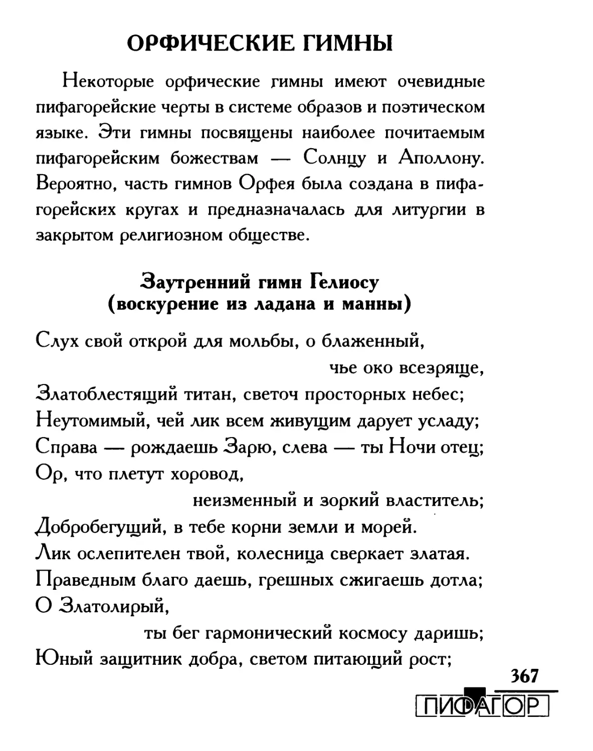 Орфические гимны. Заутренний гимн Гелиосу. Перевод И. Евсы