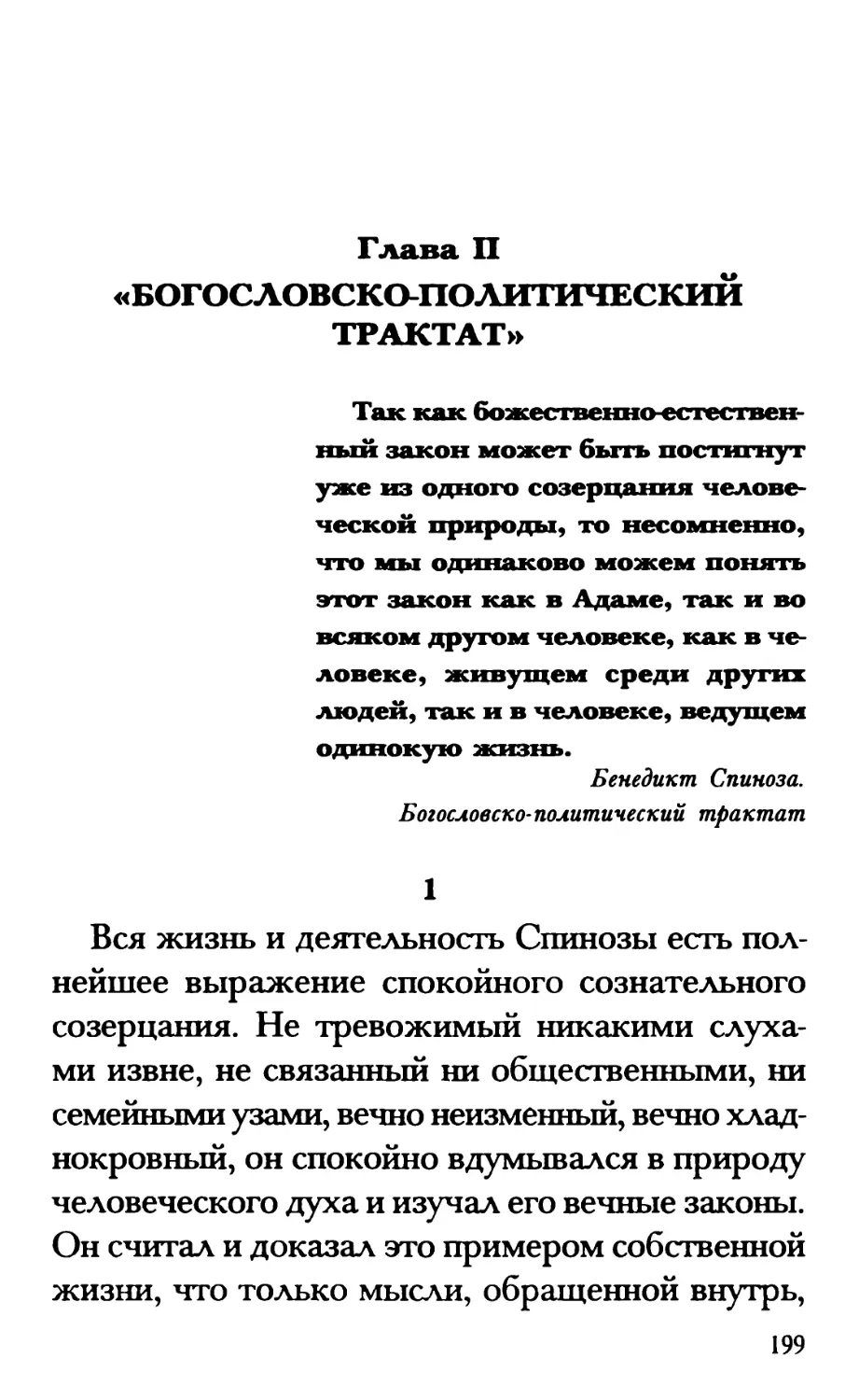 Глава II. «Богословско-политический трактат»