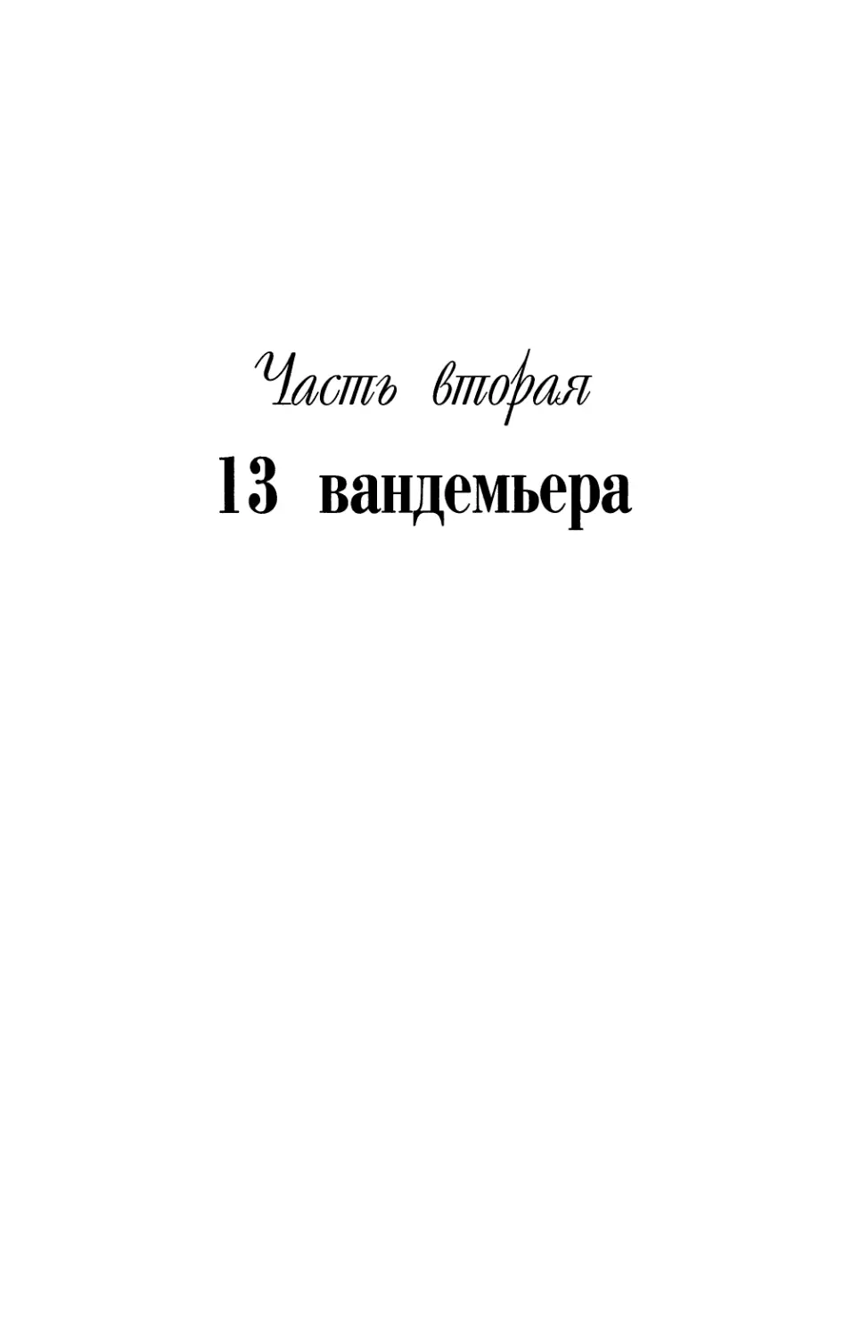 ЧАСТЬ ВТОРАЯ. 13 вандемьера