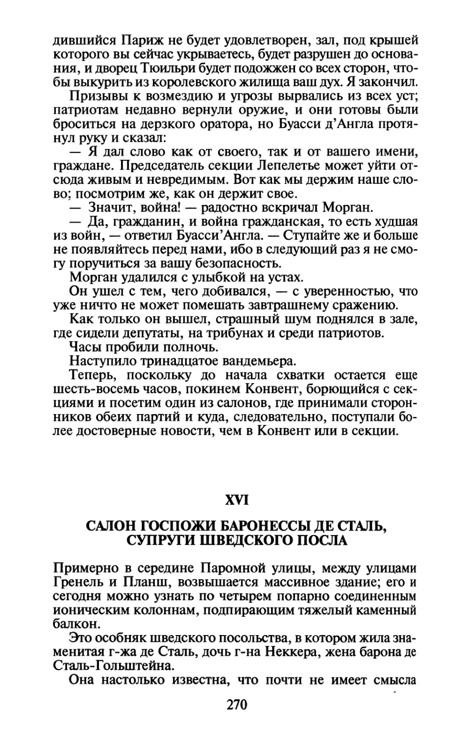 XVI. Салон госпожи баронессы де Сталь, супруги шведского посла