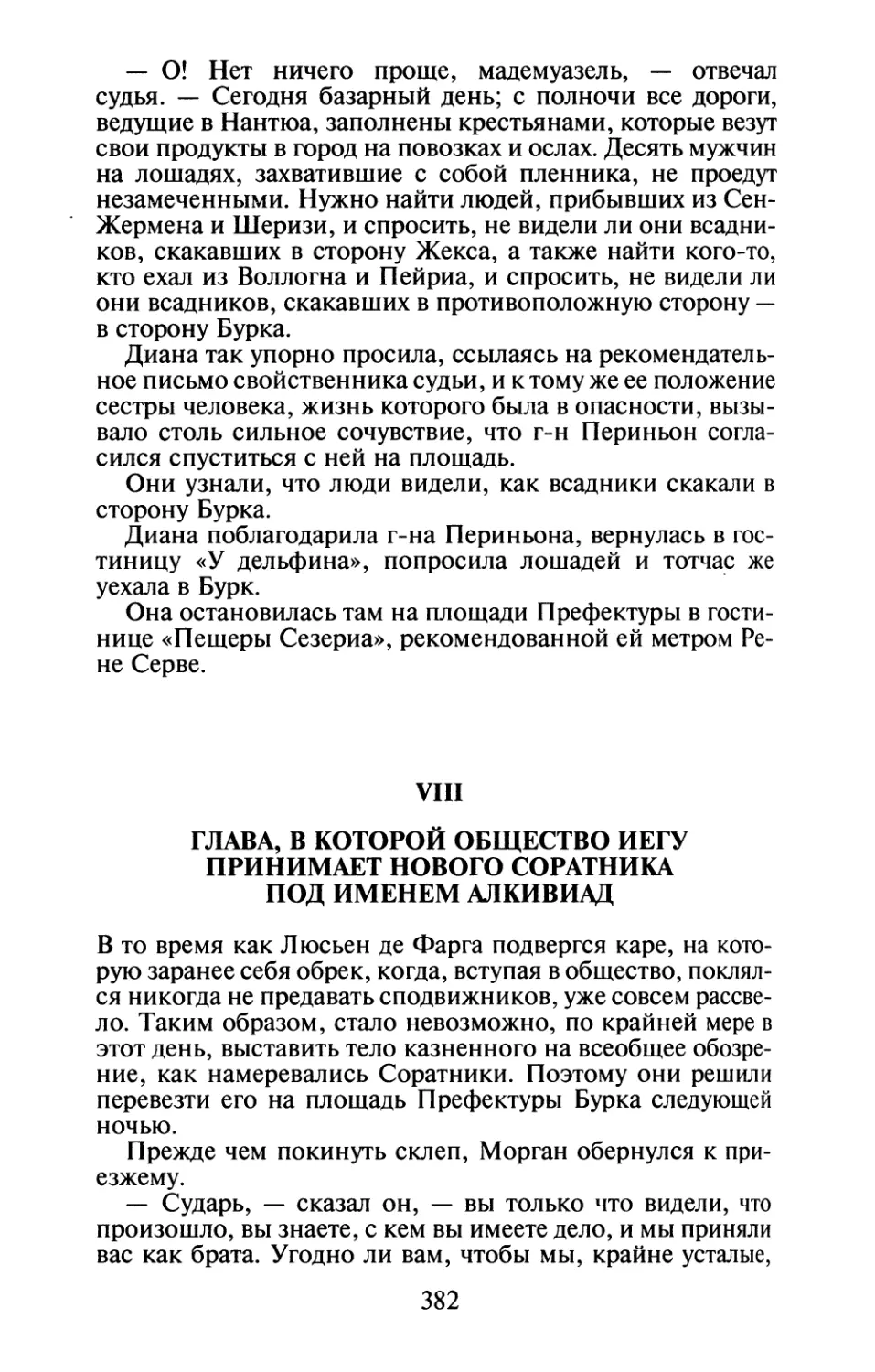 VIII. Глава, в которой общество Иегу принимает нового соратника под именем Алкивиад