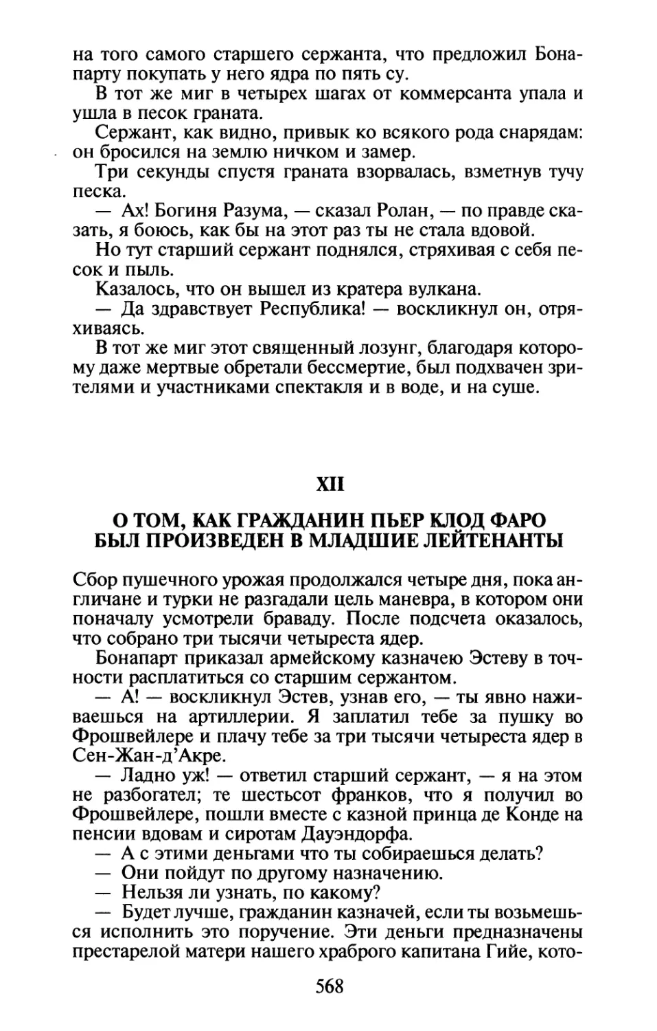 XII. О том, как гражданин Пьер Клод Фаро был произведен в младшие лейтенанты