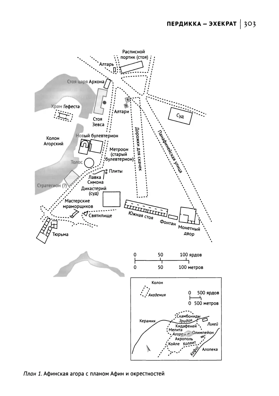 План 1. Афинская агора с планом Афин и окрестностей