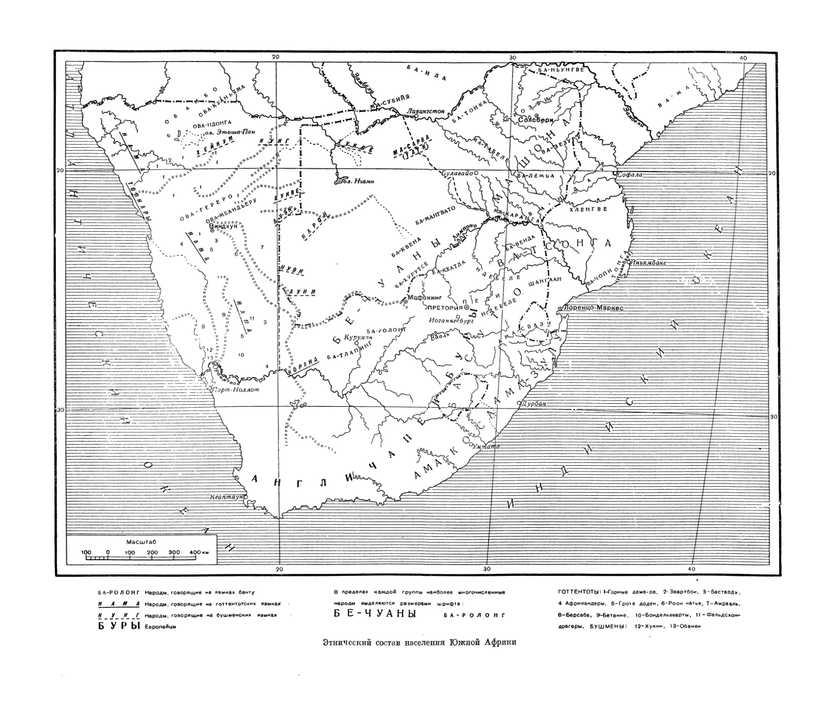 Вклейка. Этнический состав населения Южной Африки