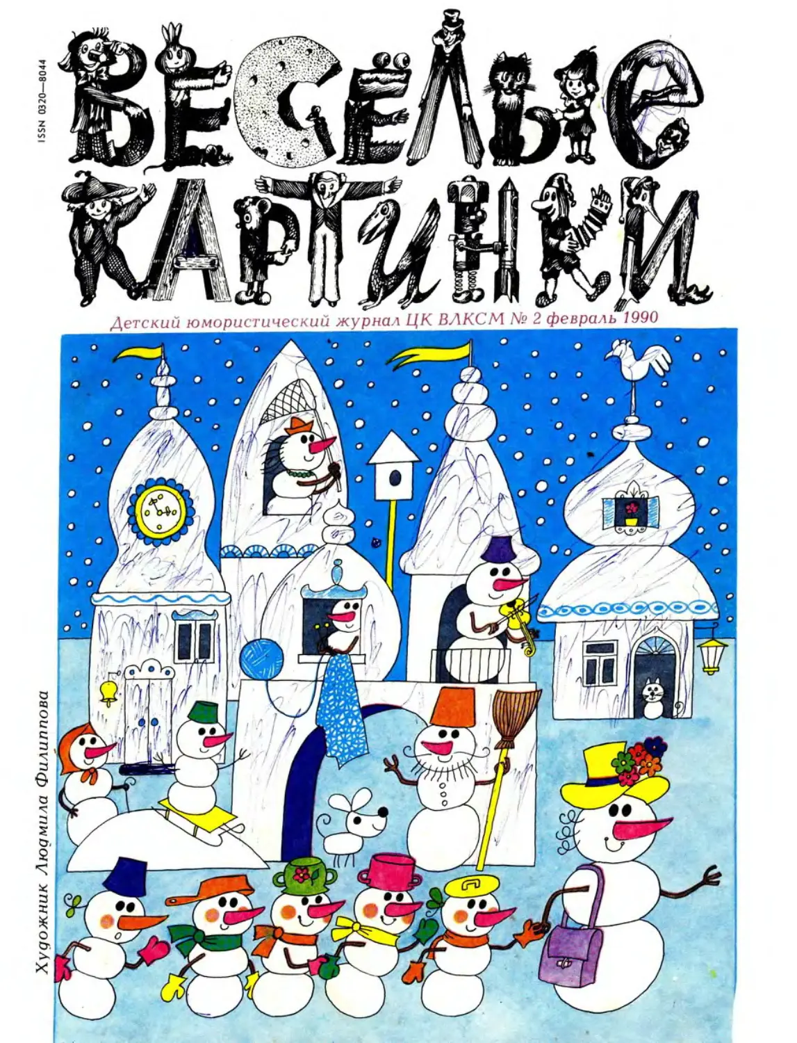 Журнал веселые картинки. Весёлые картинки журнал 1990. Веселые картинки журнал для детей 1990. Веселые картинки новогодние выпуски. Журнал Веселые картинки 1956.