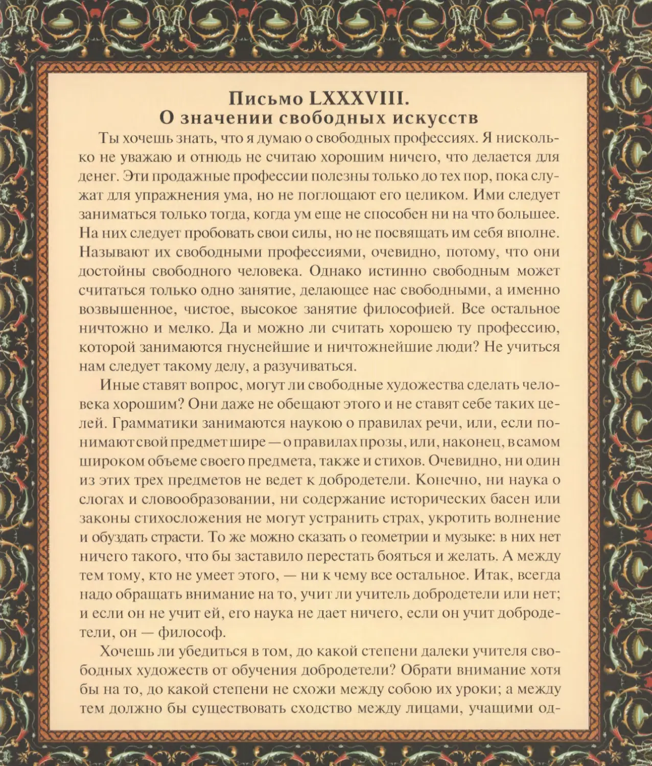 Письмо LXXXVIII. О значении свободных искусств