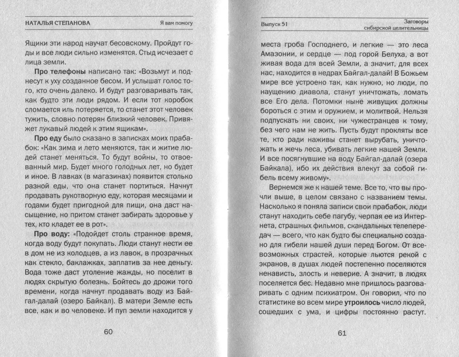 Заговоры целительницы натальи степановой. Заговор от шизофрении. Заговоры на лёгкие роды н. степановой. Заговоры для новорожденных н степановой. Заговор при покупке земли н. Степанова.