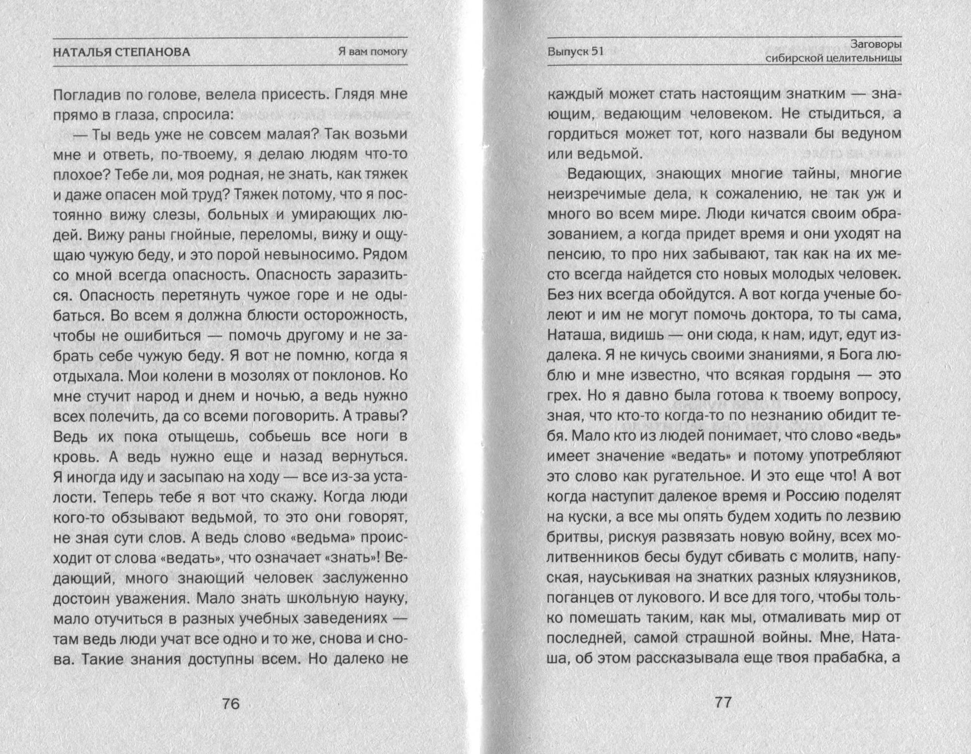 Заговора целительницы степановой. Заговоры на лёгкие роды н. степановой. Заговоры сибирской целительницы чтобы парень вернулся домой. Заговоры сибирской целительницы Соле солево горе ГОРЕАО. Заговор при покупке земли н. Степанова.