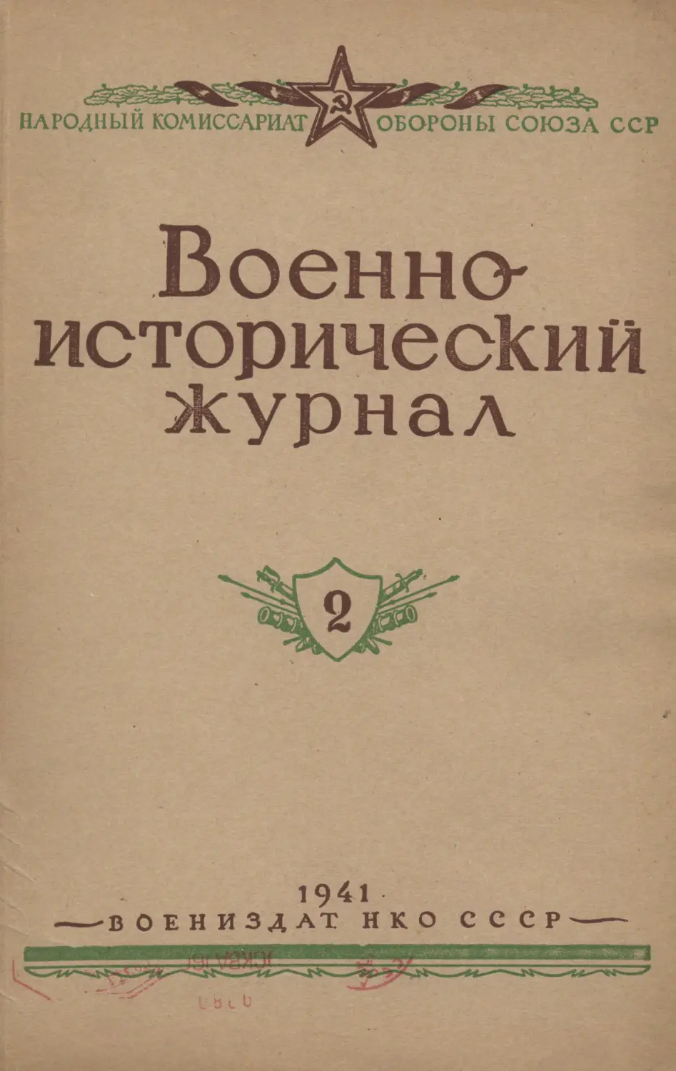 Военно-исторический журнал №2 1941