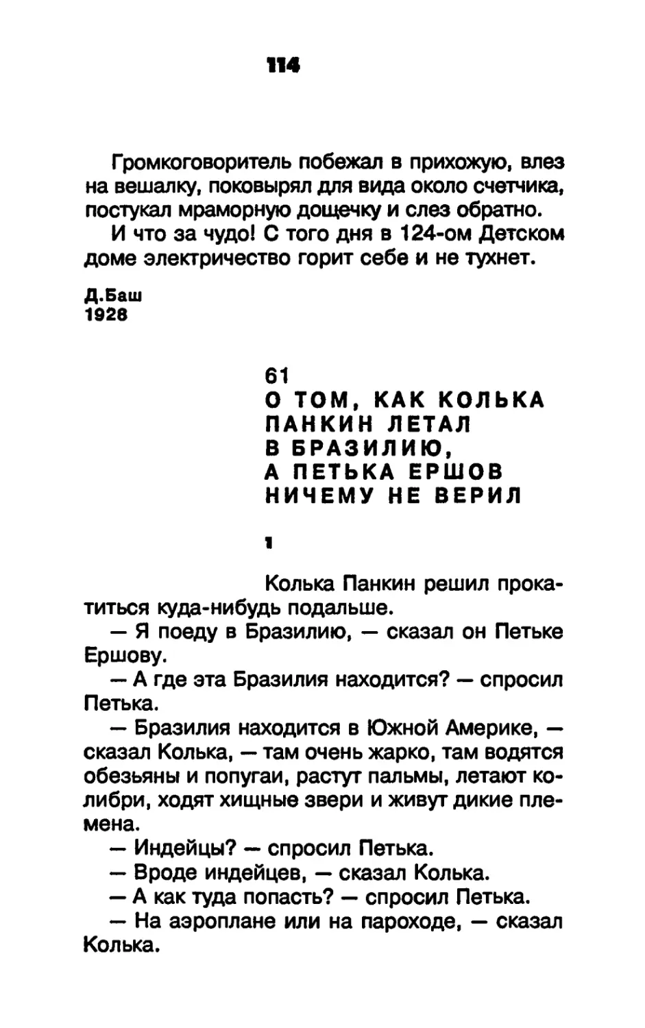 О ТОМ, КАК КОЛЬКА ПАНКИН ЛЕТАЛ В БРАЗИЛИЮ, А ПЕТЬКА ЕРШОВ НИЧЕМУ НЕ ВЕРИЛ