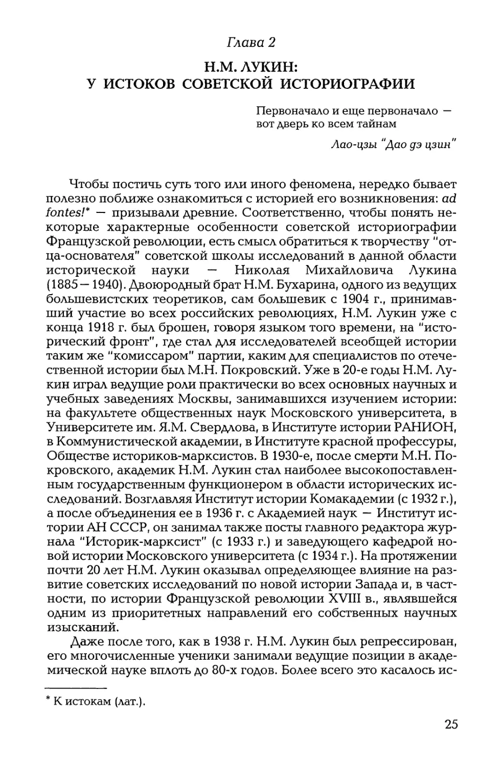 Глава 2. Н.М. Лукин: у истоков советской историографии