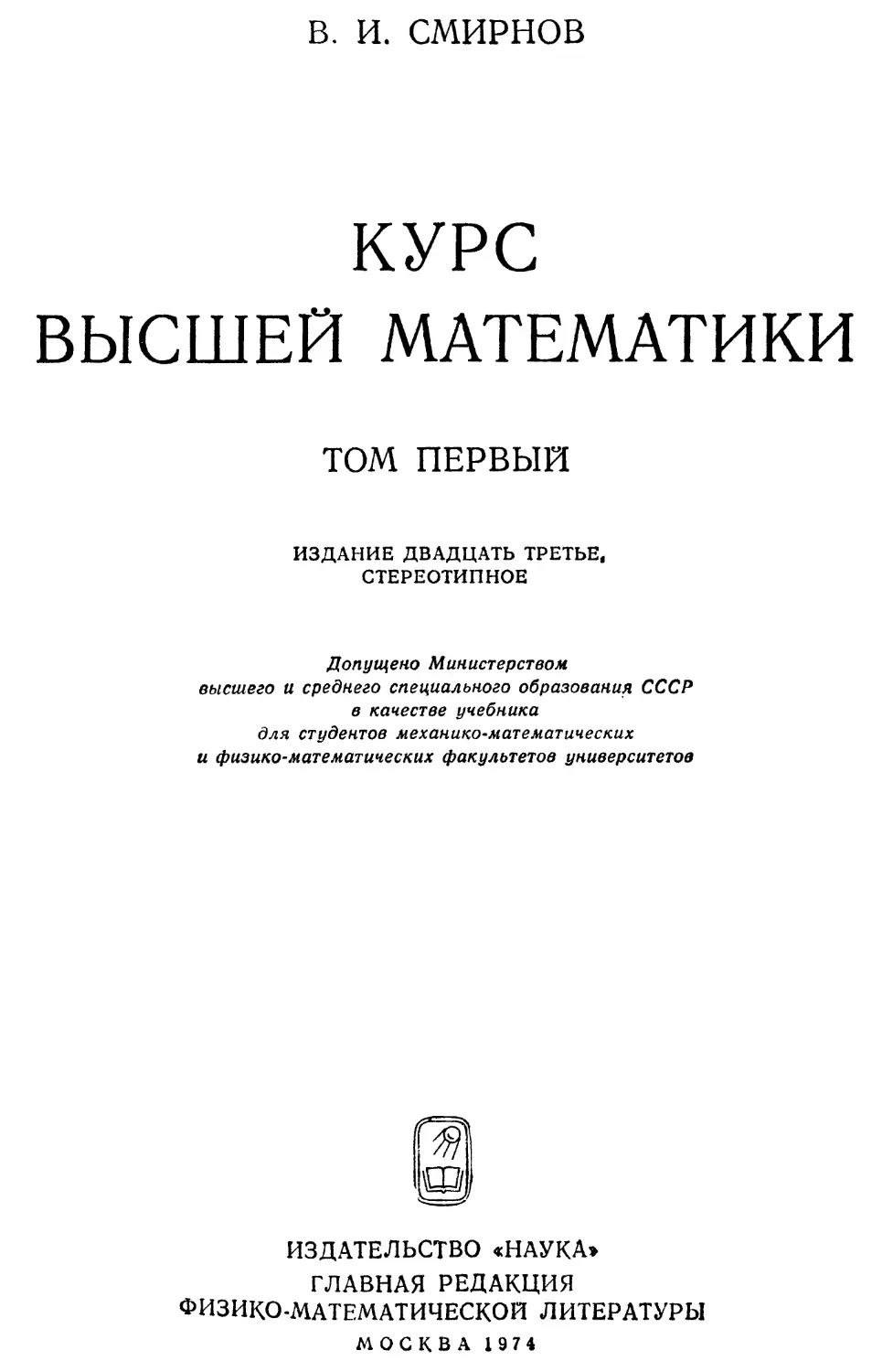 Полный курс высшей математики. Высшая математика Смирнов. Учебник высшей математики. Курс высшей математики. Смирнов математик.