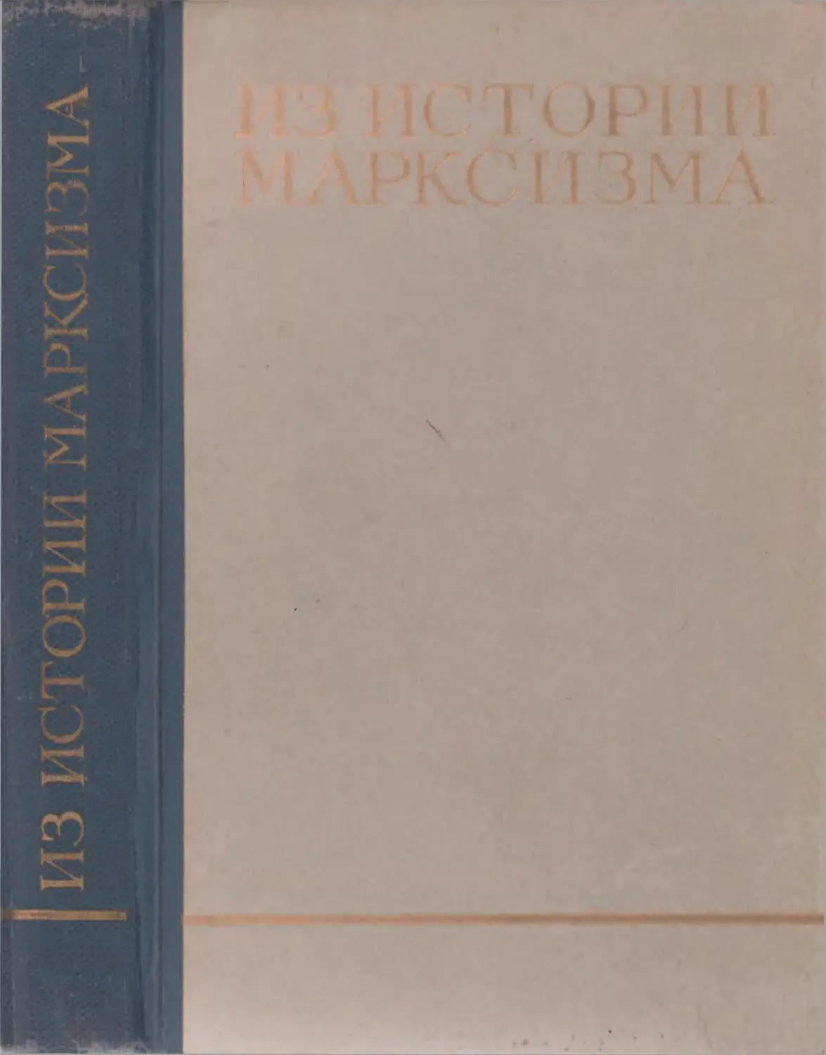 Сборник статей к юбилею. Университет марксизма-ленинизма. Под знаменем марксизма ленинизма. Институт марксизма-ленинизма в Москве.