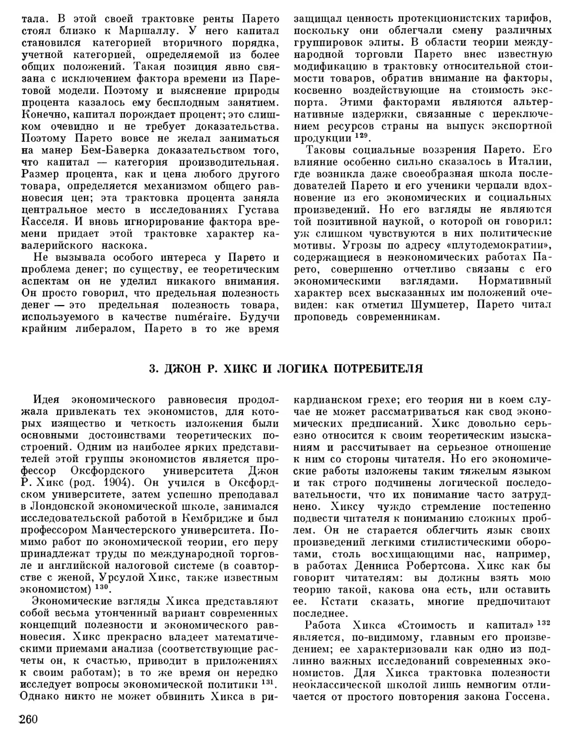 3. Джон Р. Хикс и логика потребителя