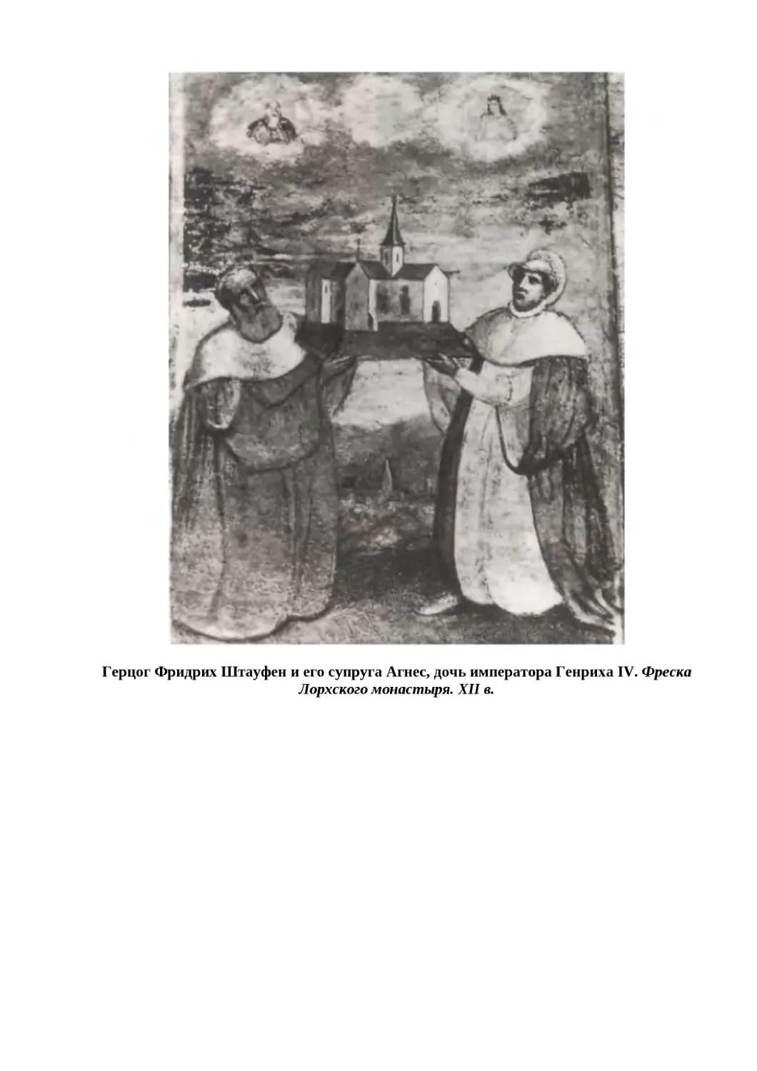 "
﻿Герцог Фридрих Ӹтауфен и его супруга Агнес, дочь императора Генриха IV. Фреска Лорхского монастыря. XII в