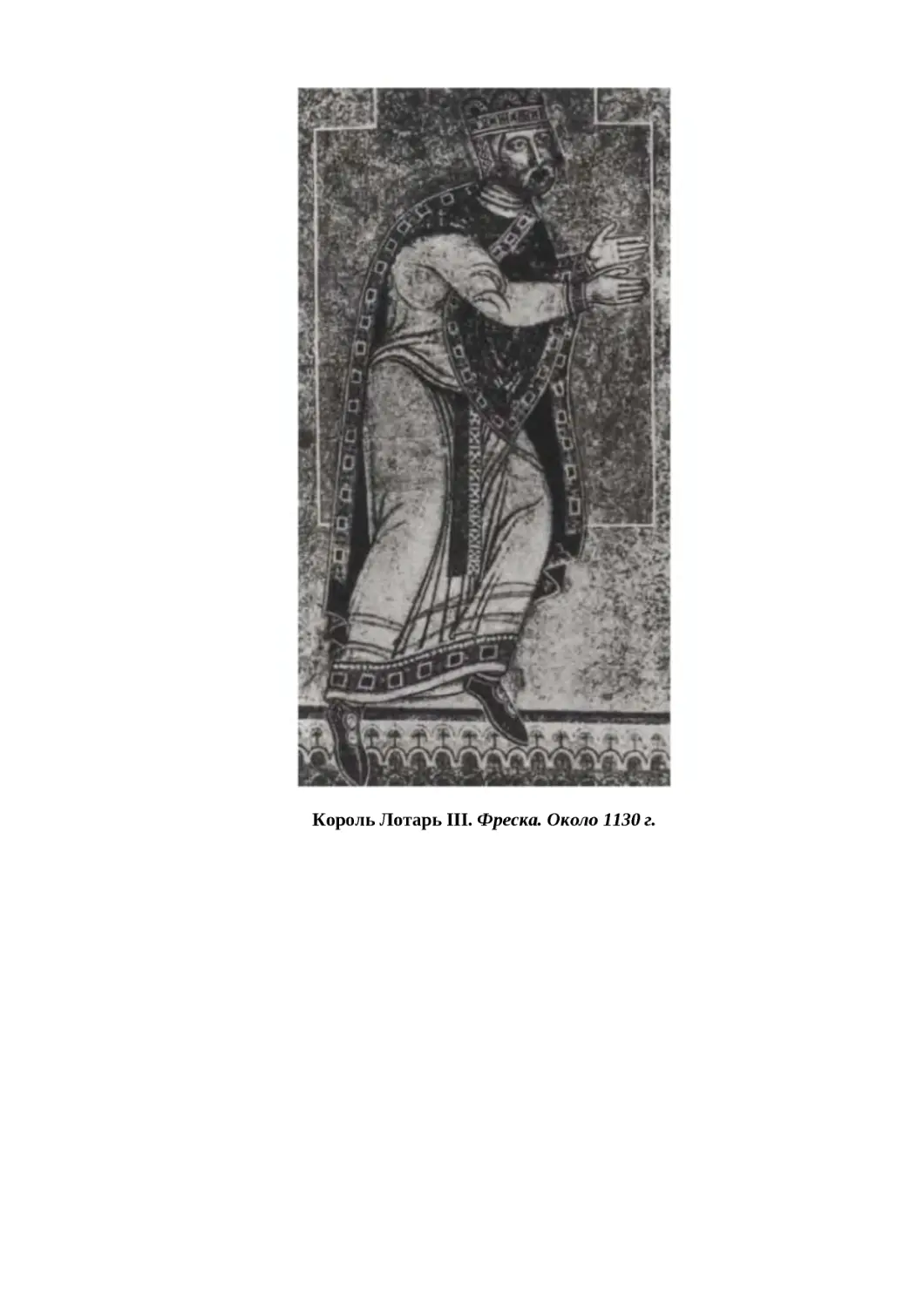 "
﻿Король Лотарь III. Фреска. Около 1130 г