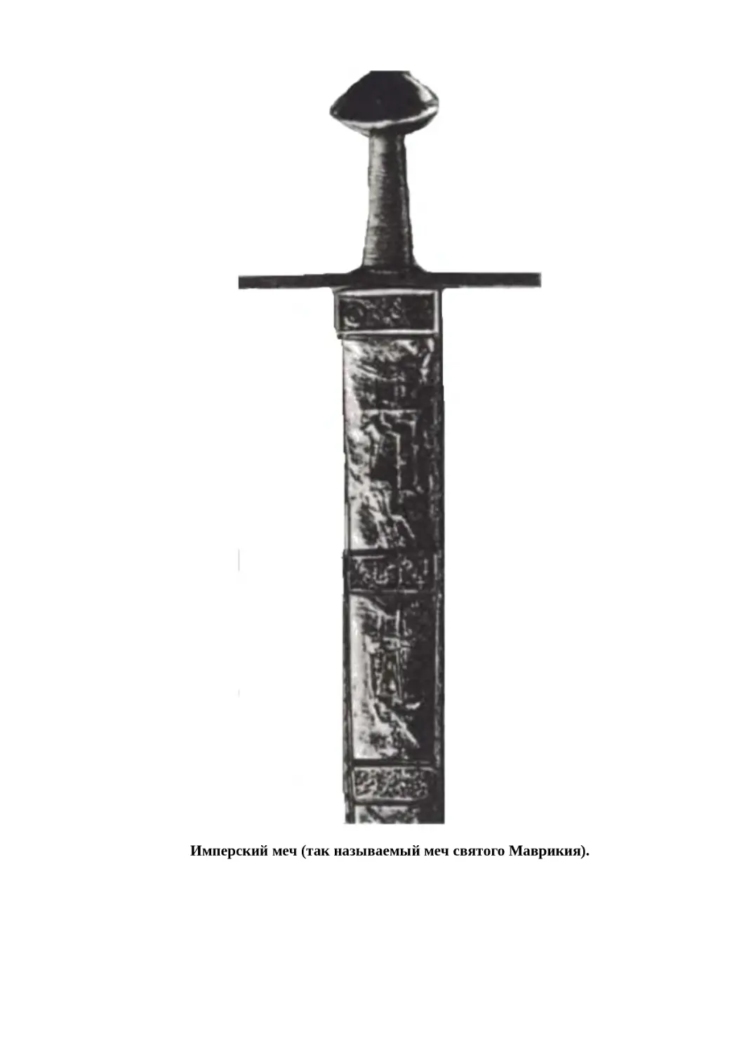 "
﻿Имперский меч øтак называемый меч святого Маврикияù