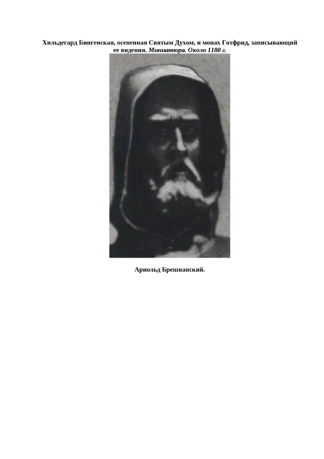 ﻿Хильдегард Бингенская, осененная Святым Духом, и монах Готфрид, записывающий ее видения. Миниатюра. Около 1180 г
"
﻿Арнольд Брешианский